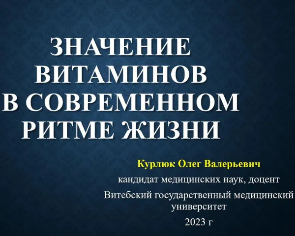 Образовательный семинар «Значимость витаминов в современном ритме жизни»